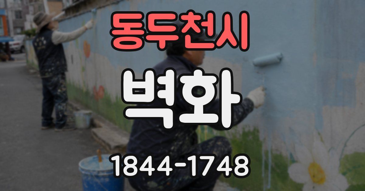 동두천시 벽화