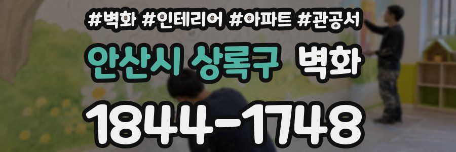 안산시 상록구 벽화