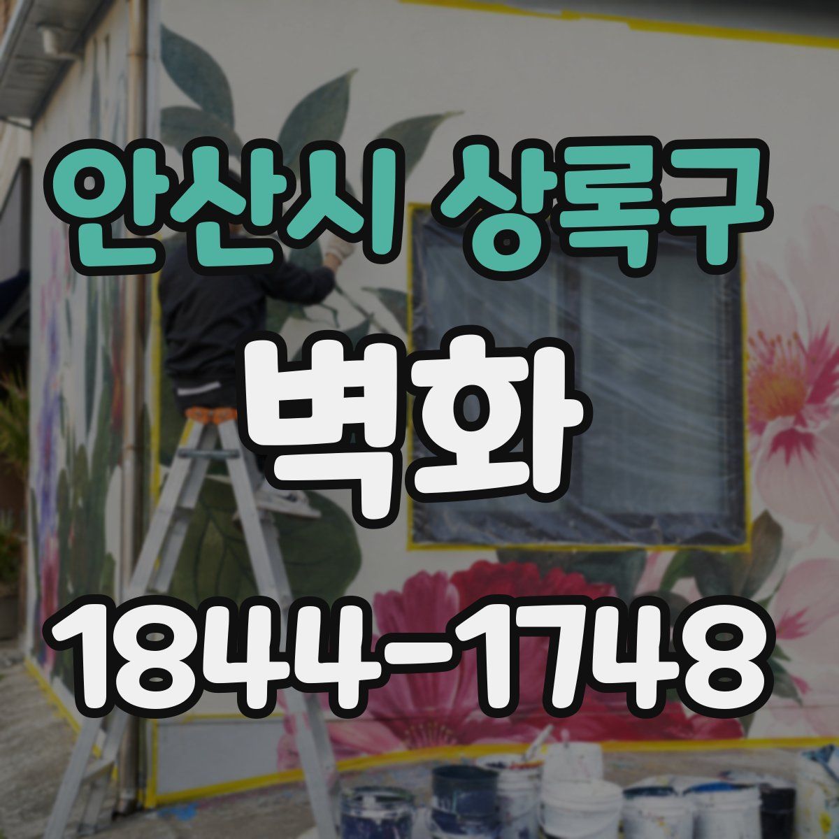 안산시 상록구 벽화