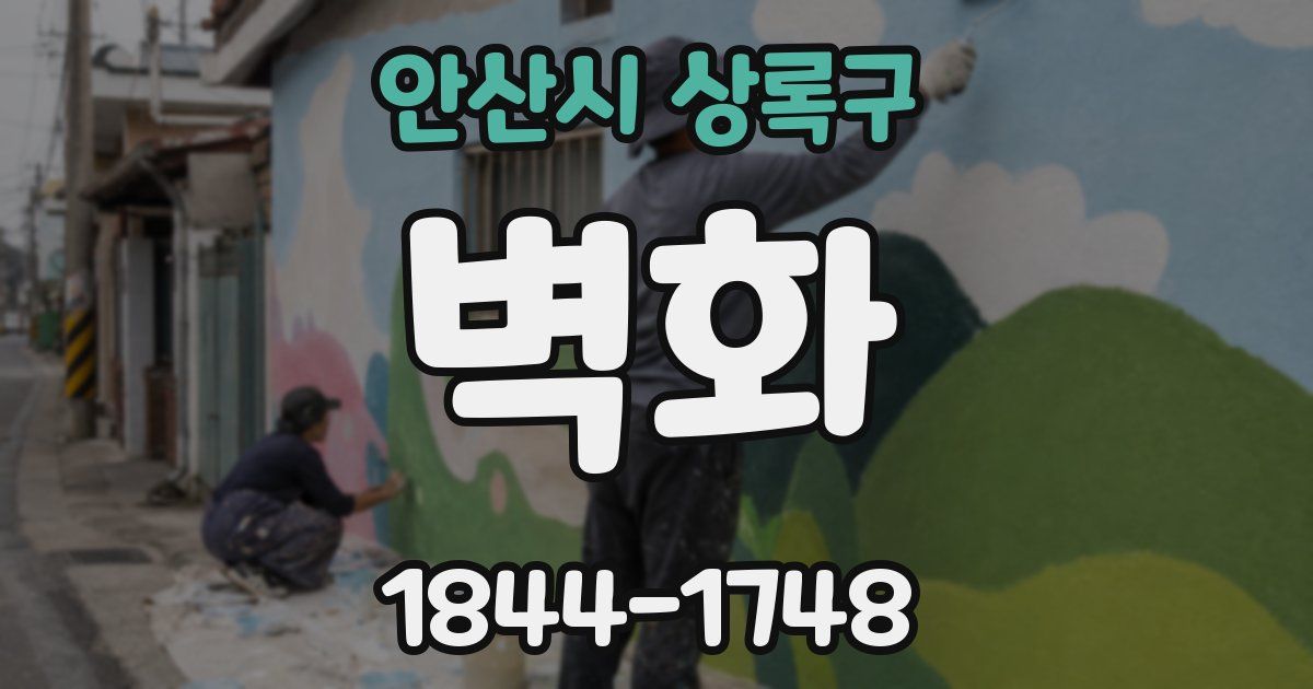 안산시 상록구 벽화