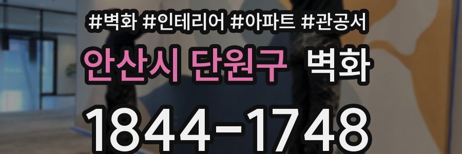 안산시 단원구 벽화
