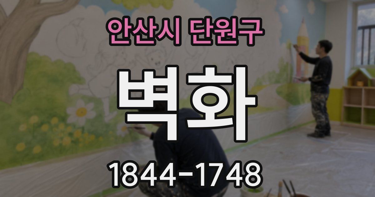 안산시 단원구 벽화