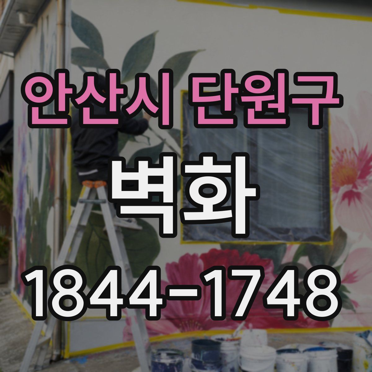 안산시 단원구 벽화