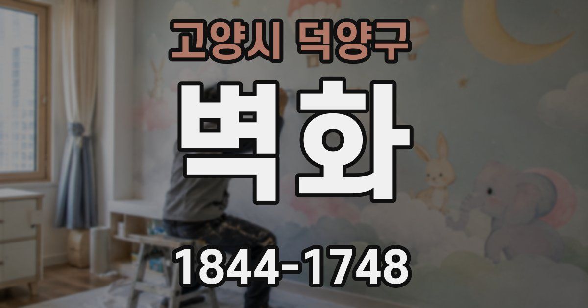 고양시 덕양구 벽화