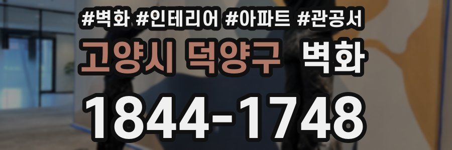고양시 덕양구 벽화