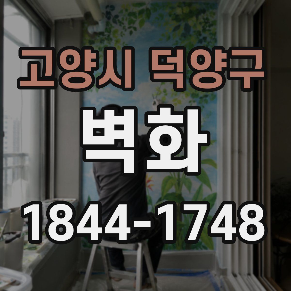 고양시 덕양구 벽화