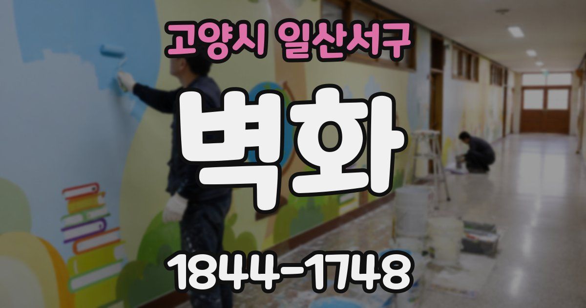 고양시 일산서구 벽화