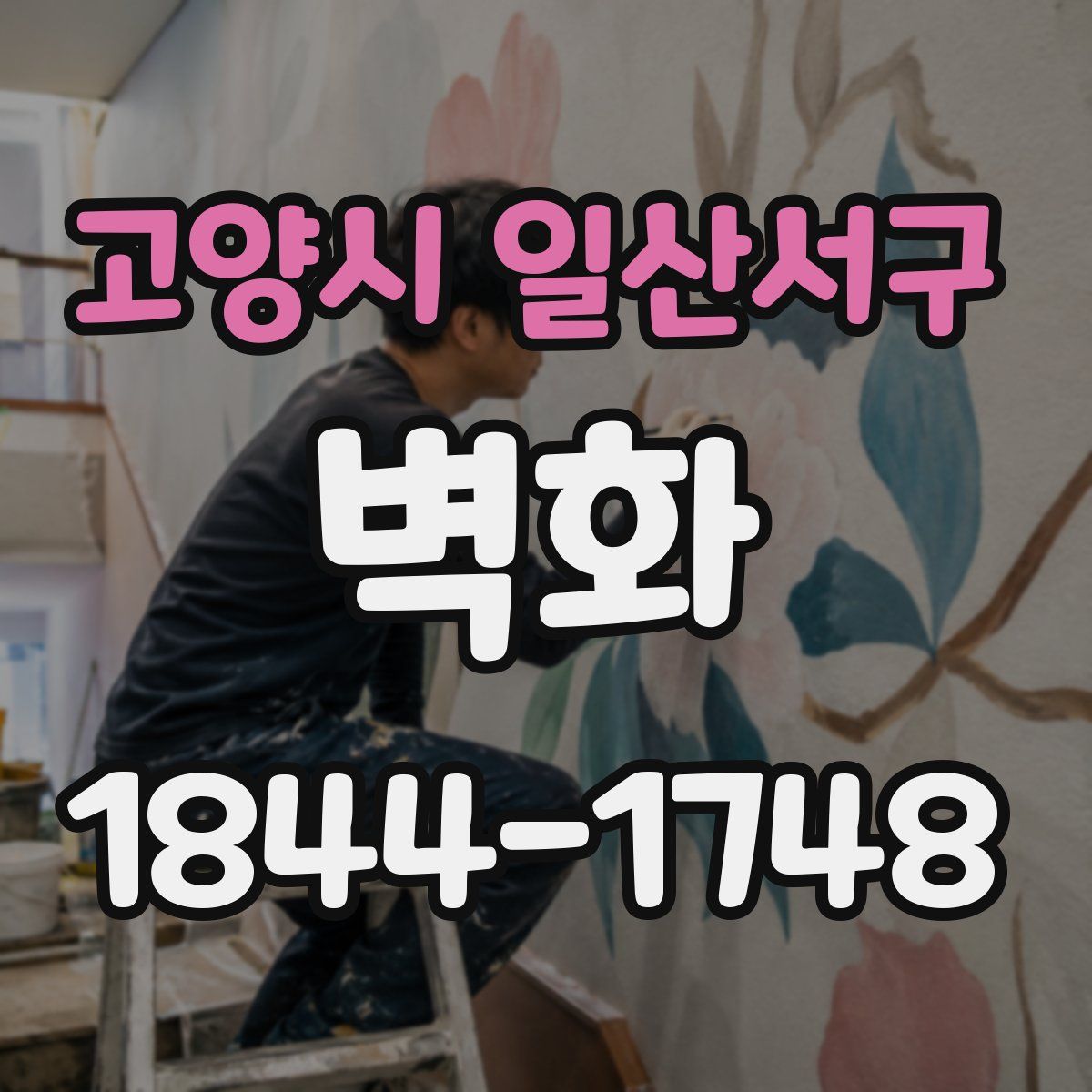 고양시 일산서구 벽화