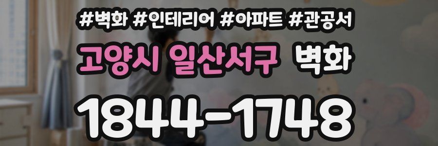 고양시 일산서구 벽화