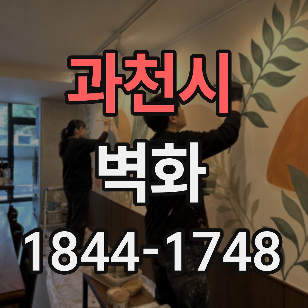 과천시 벽화