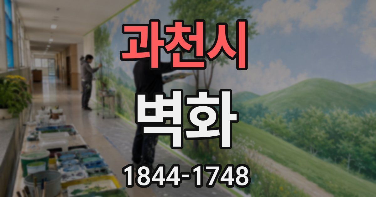 과천시 벽화