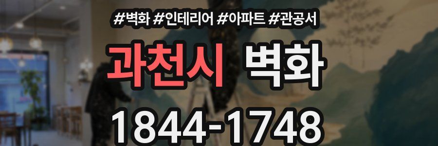 과천시 벽화
