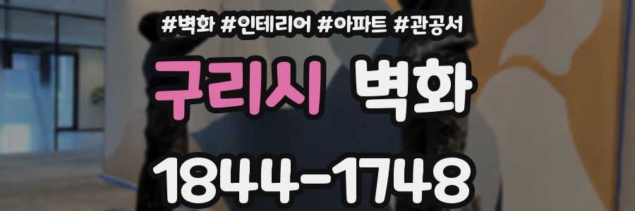 구리시 벽화