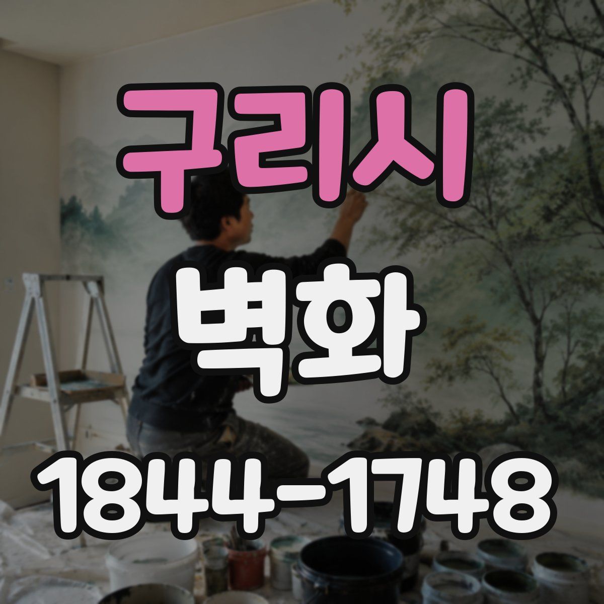 구리시 벽화