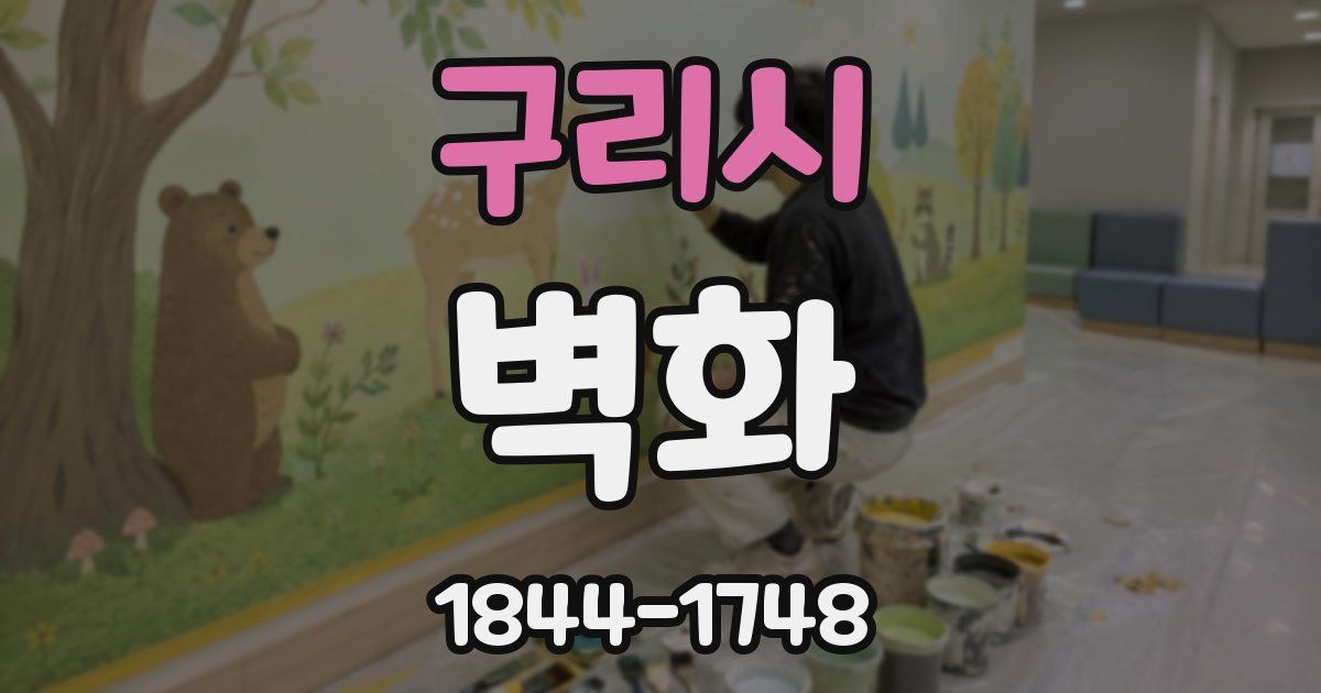 구리시 벽화