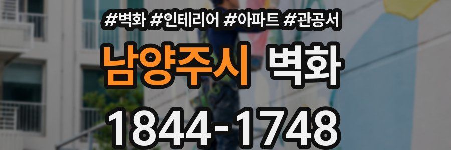 남양주시 벽화