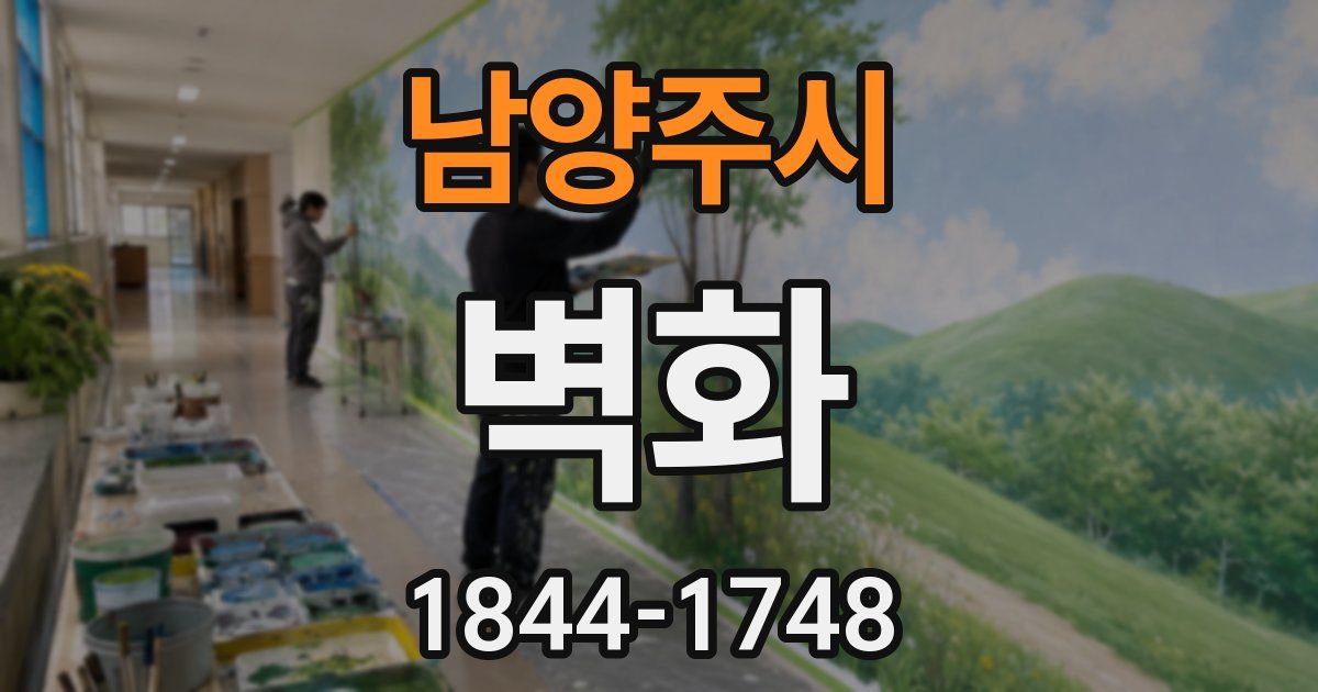 남양주시 벽화
