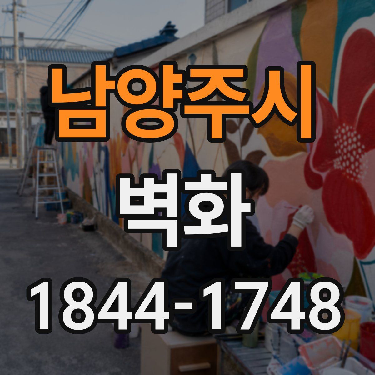남양주시 벽화
