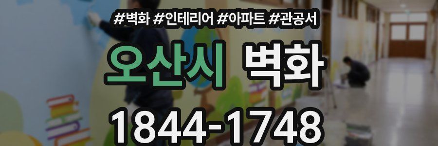 오산시 벽화