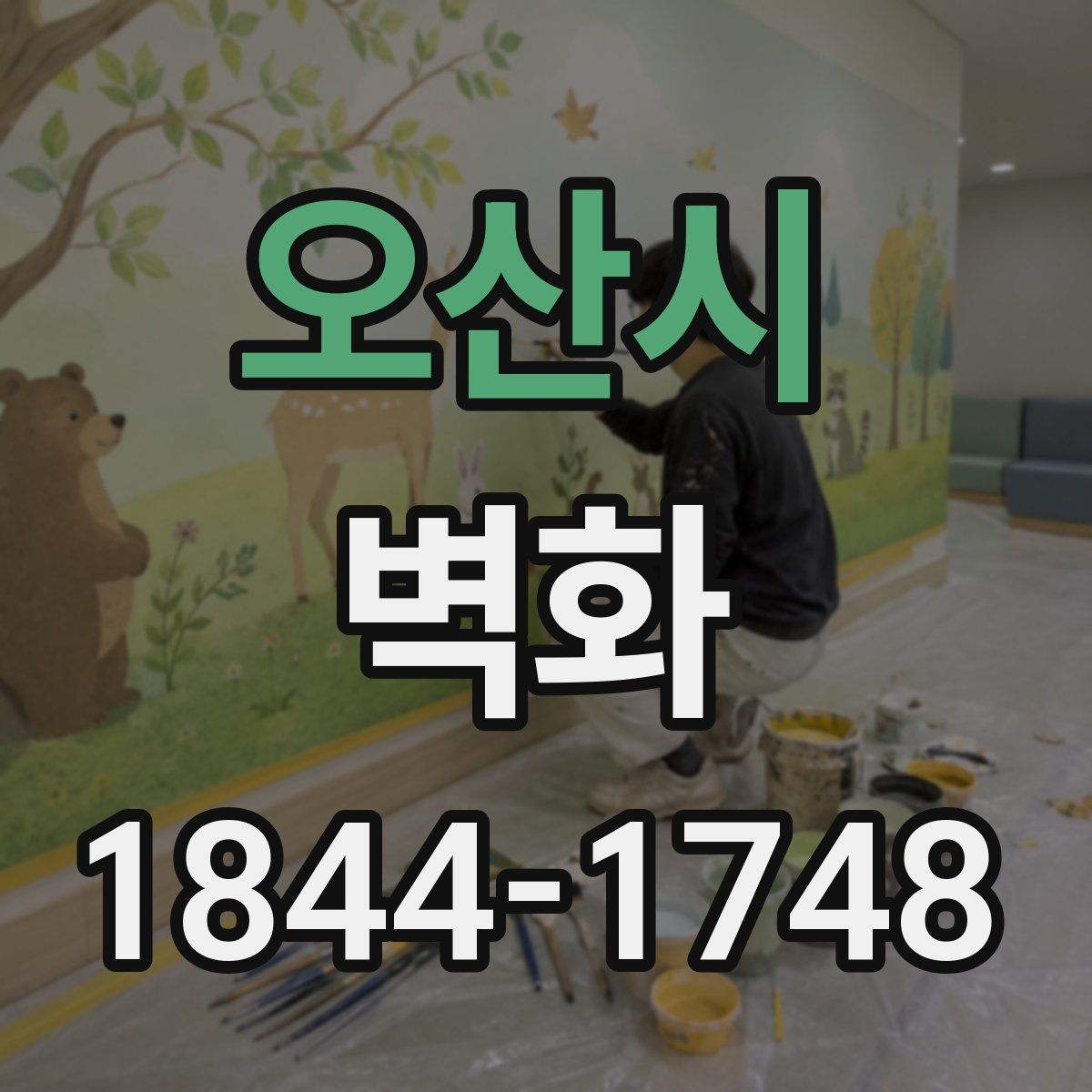 오산시 벽화