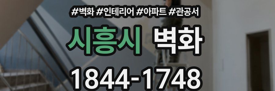시흥시 벽화