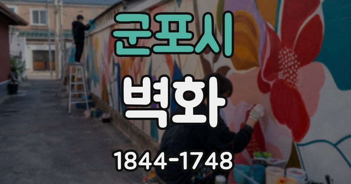 군포시 벽화