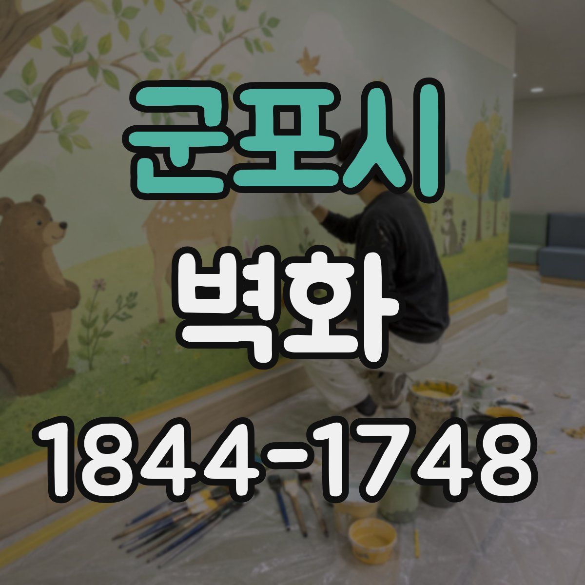 군포시 벽화