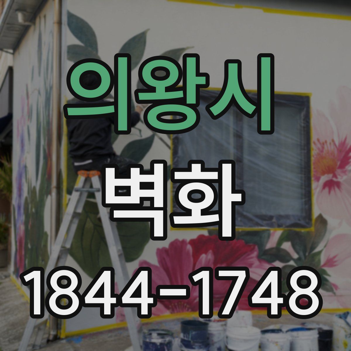 의왕시 벽화