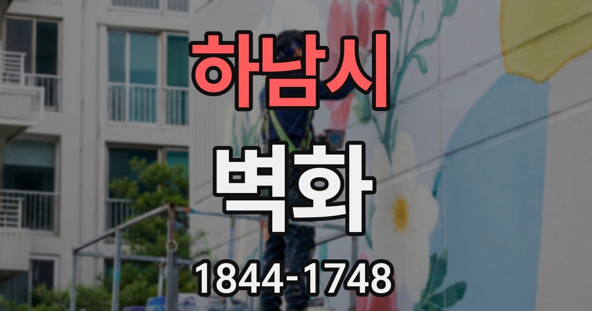 하남시 벽화