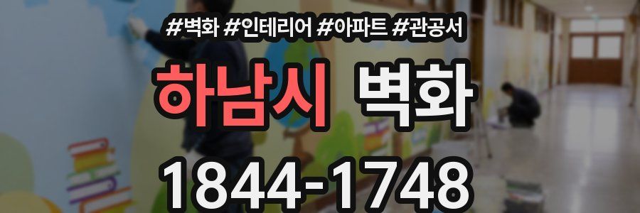 하남시 벽화