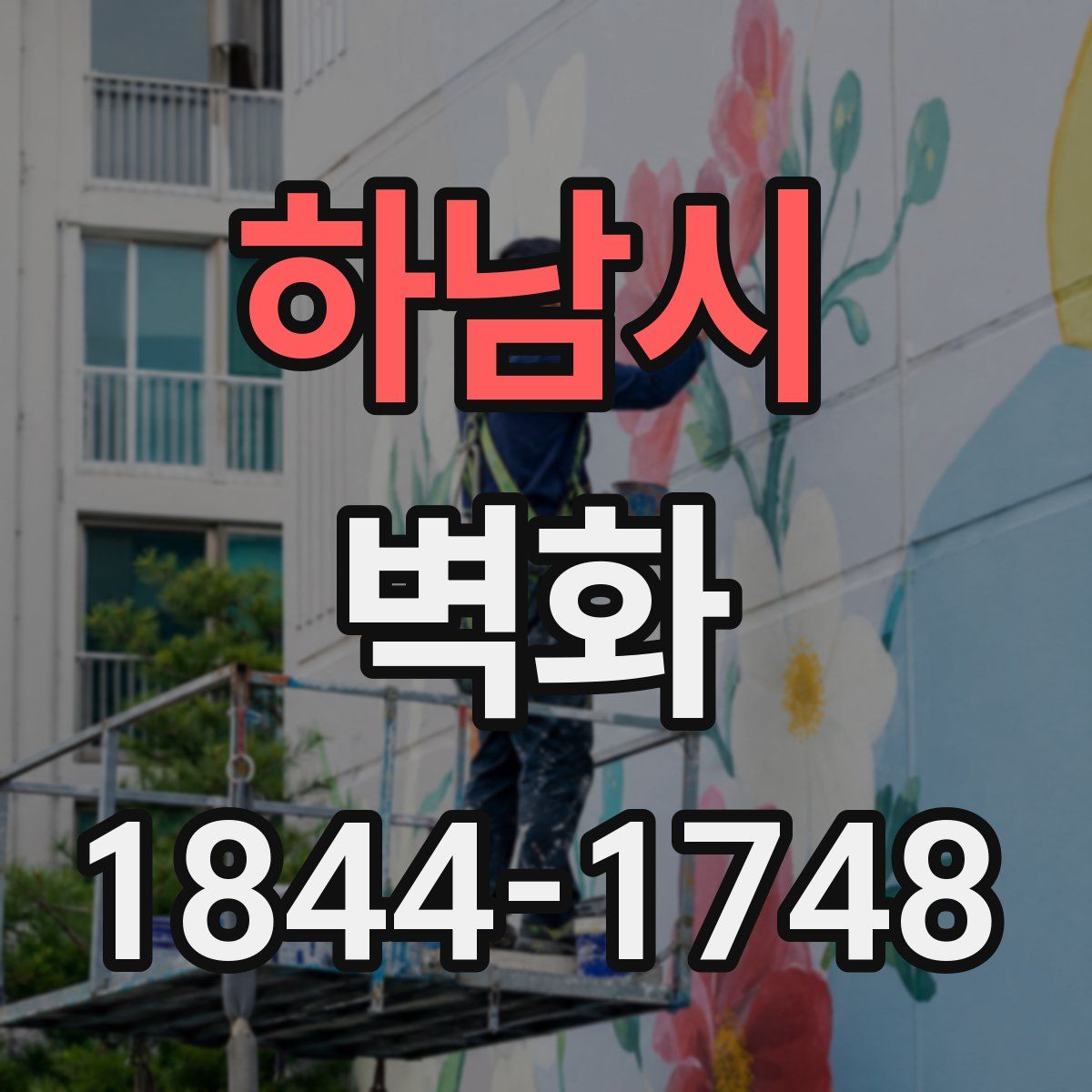 하남시 벽화