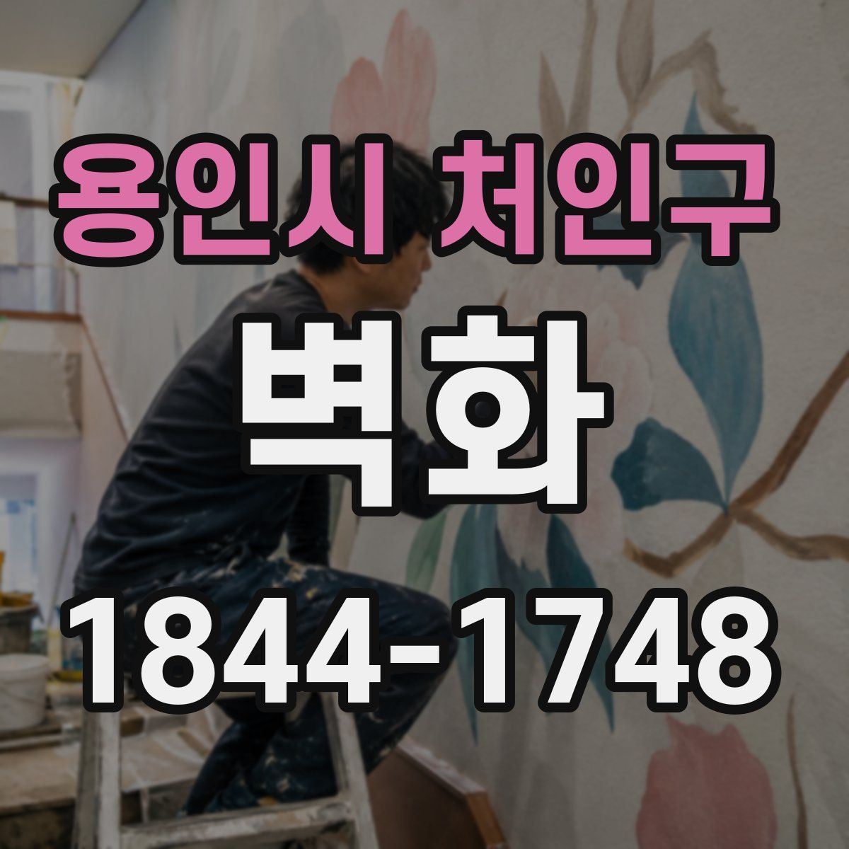 용인시 처인구 벽화