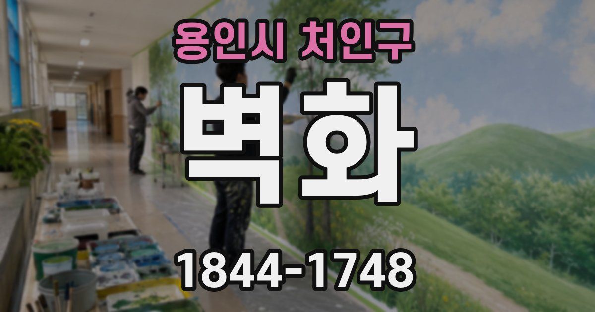 용인시 처인구 벽화