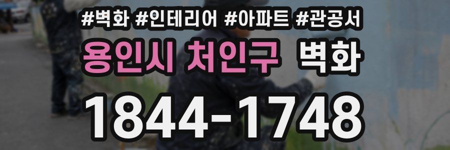 용인시 처인구 벽화