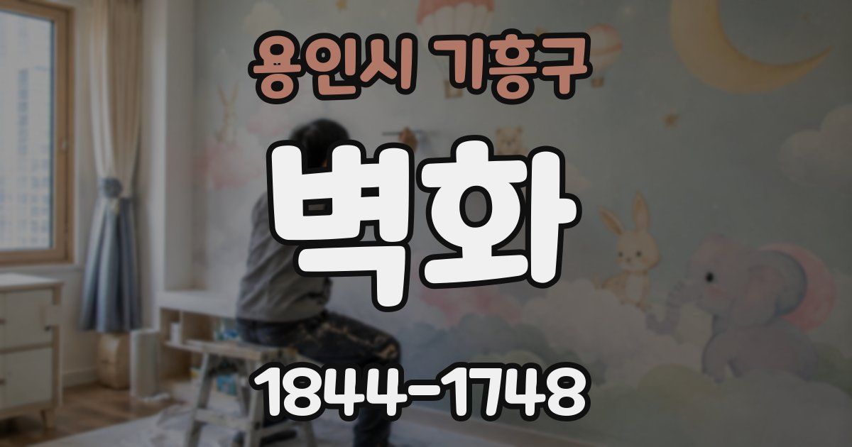 용인시 기흥구 벽화