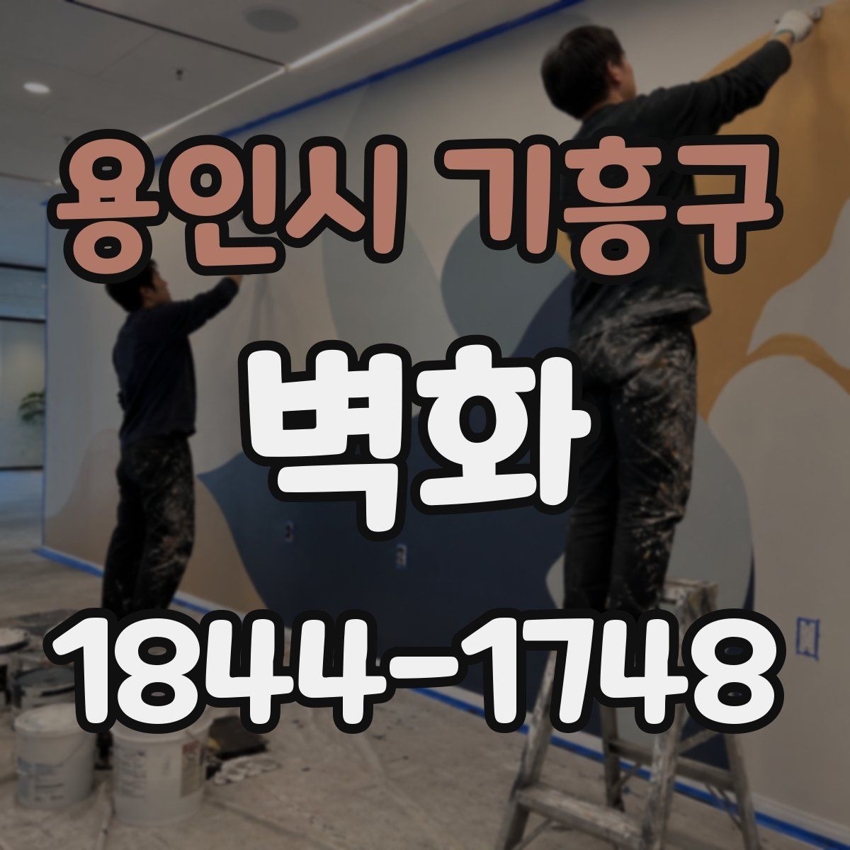 용인시 기흥구 벽화