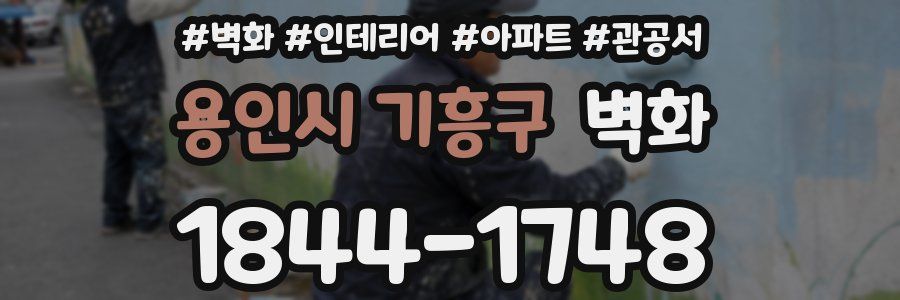 용인시 기흥구 벽화