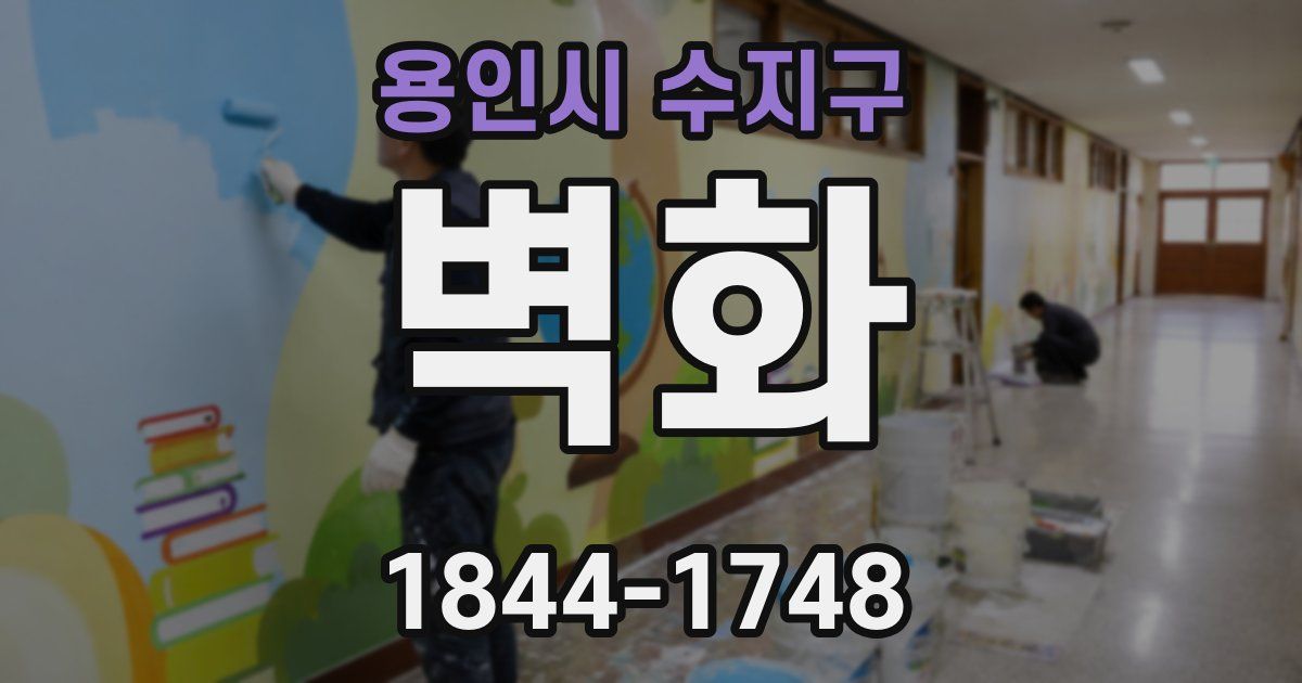 용인시 수지구 벽화