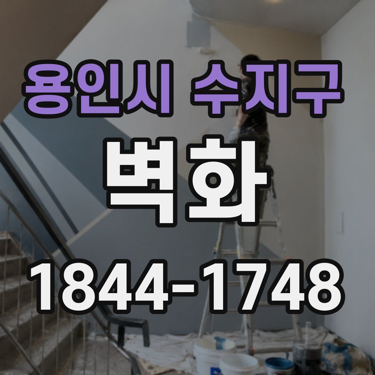 용인시 수지구 벽화