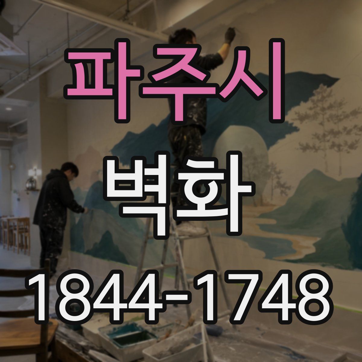 파주시 벽화