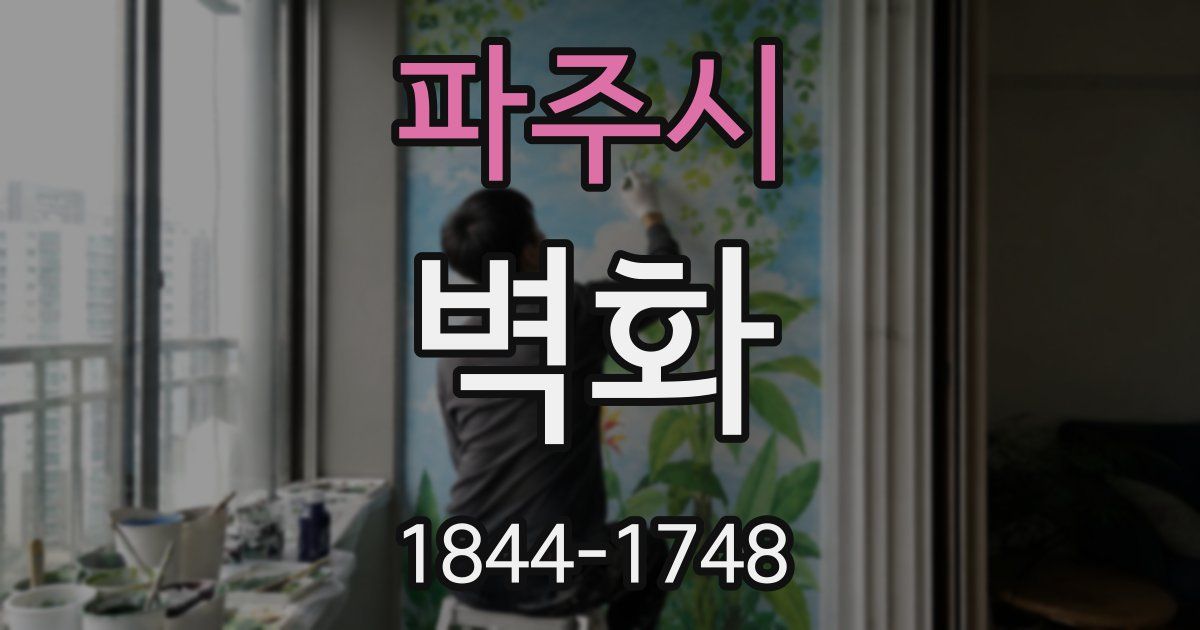 파주시 벽화