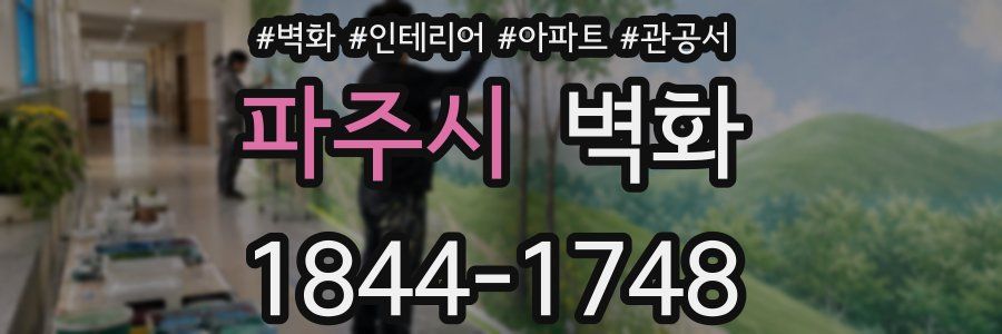 파주시 벽화