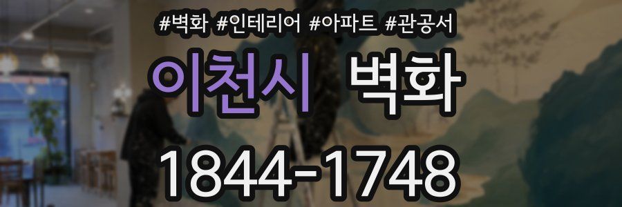 이천시 벽화