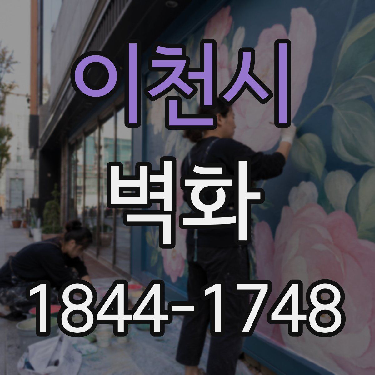 이천시 벽화