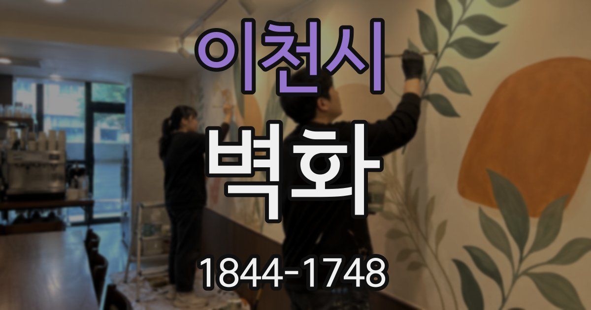 이천시 벽화