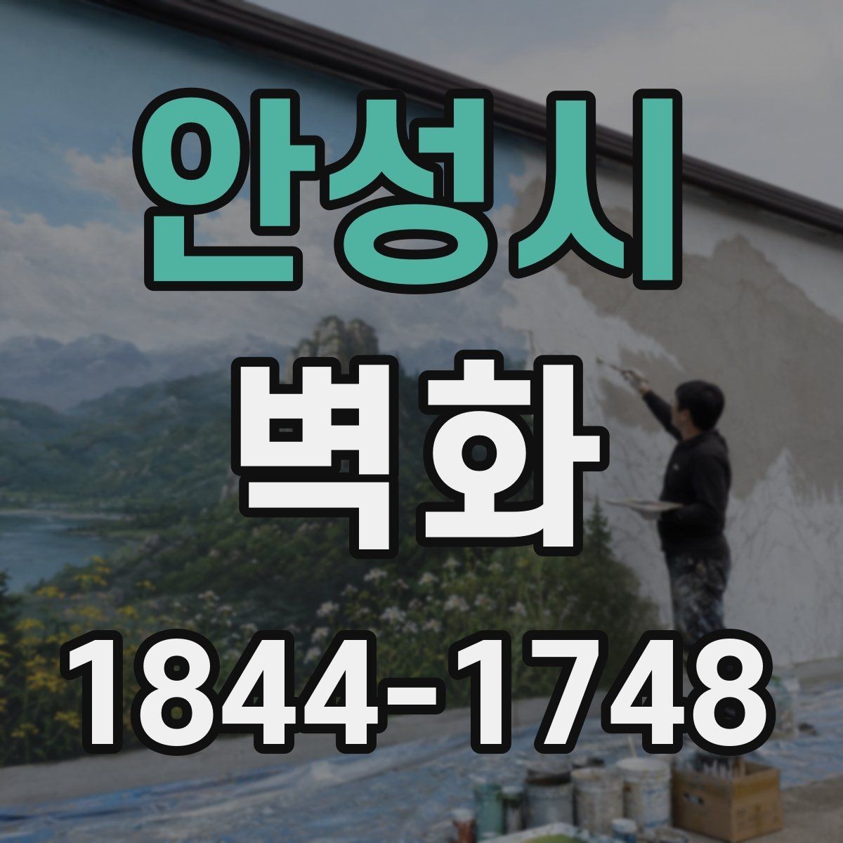 안성시 벽화 어린이시설에서 안전성과 내구성을 함께 보는 기준