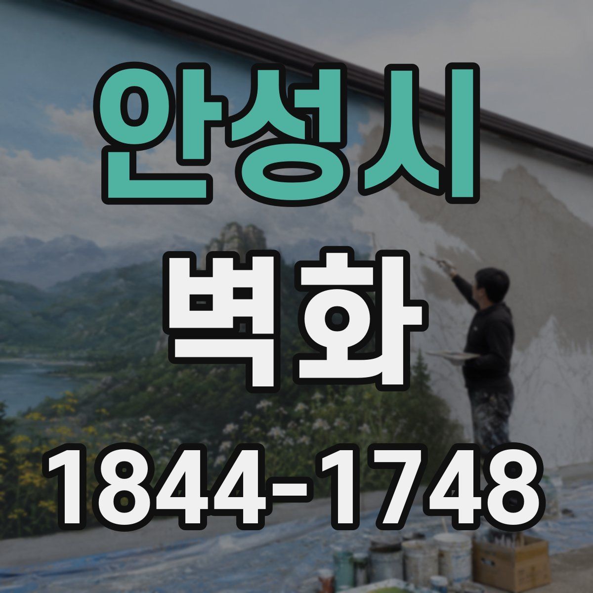 안성시 벽화