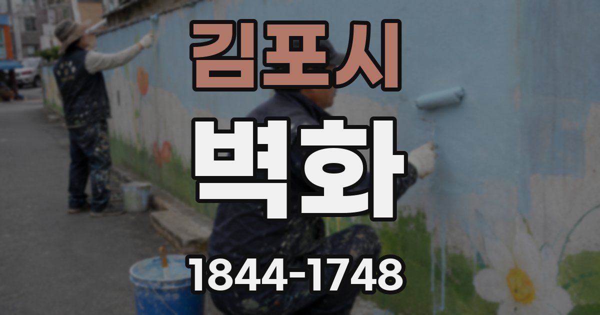 김포시 벽화