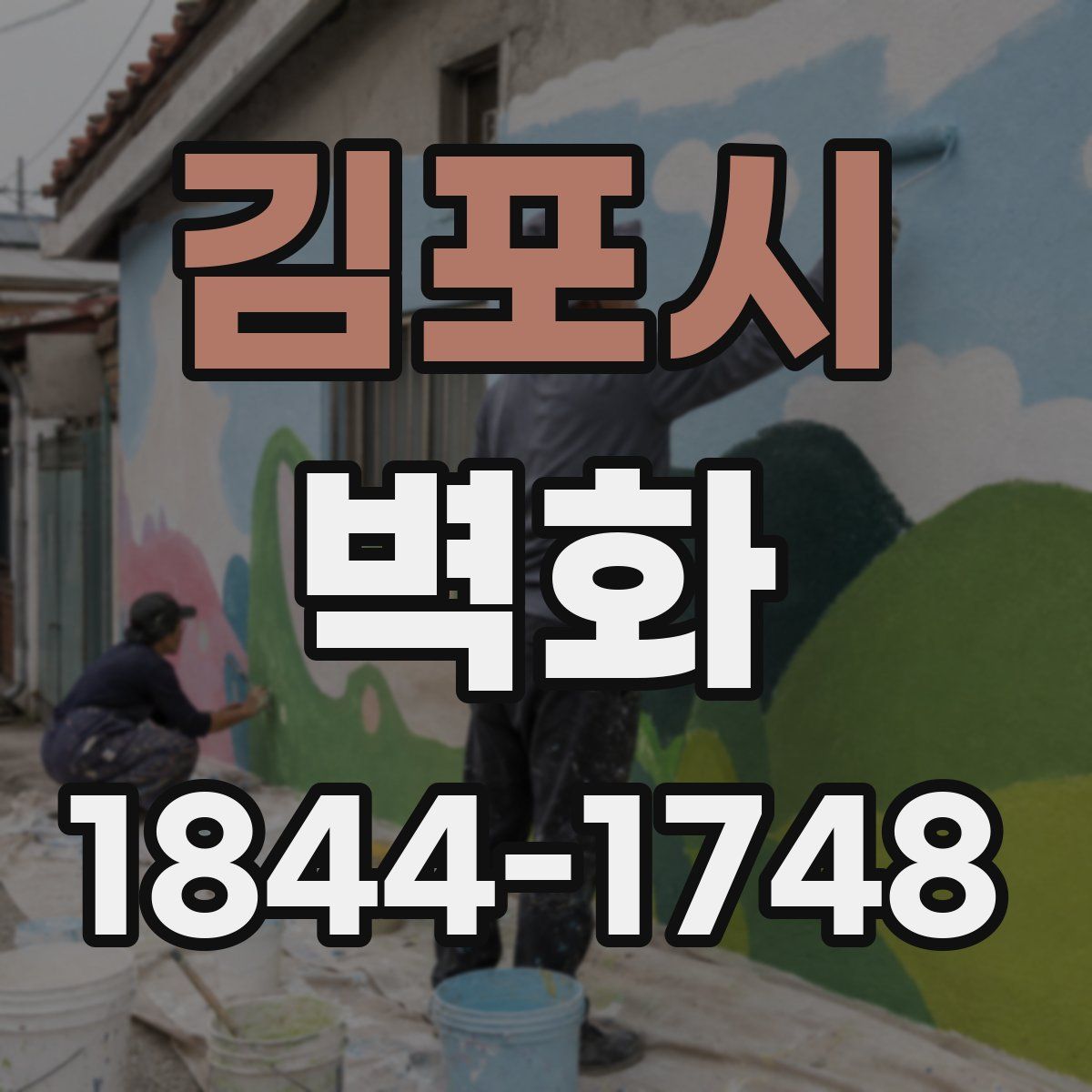 김포시 벽화