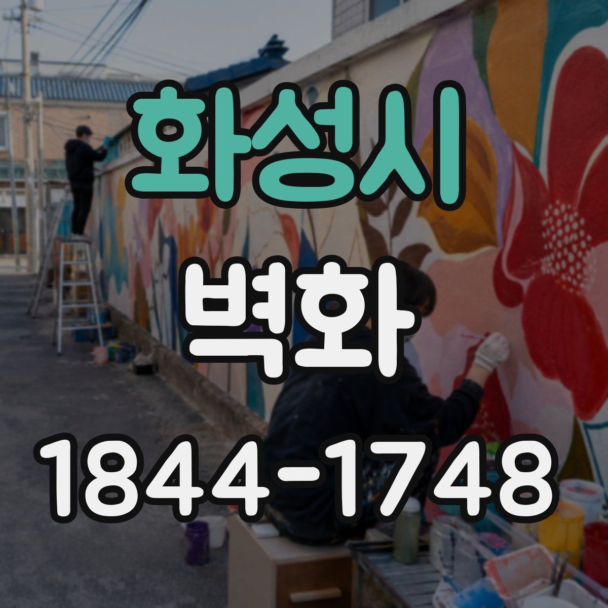 화성시 벽화